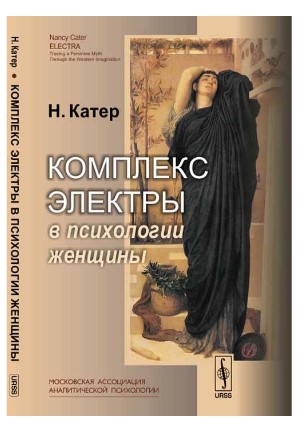 [Нэнси Катер] Комплекс Электры в психологии женщин_0.jpg